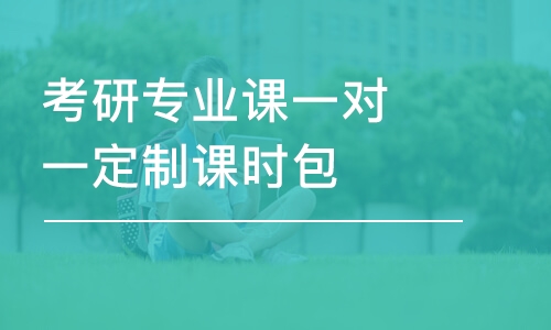 珠海專業(yè)課考研培訓班