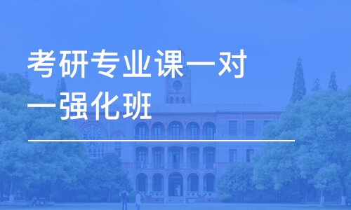 珠海考研專業(yè)課培訓