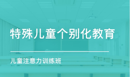 天津特殊兒童個別化教育