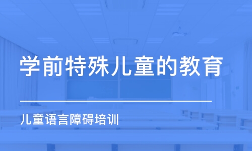 天津?qū)W前特殊兒童的教育