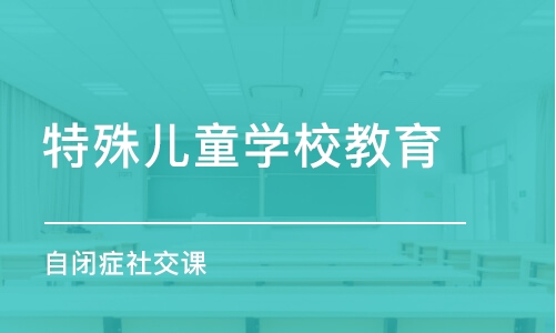 天津特殊儿童学校教育