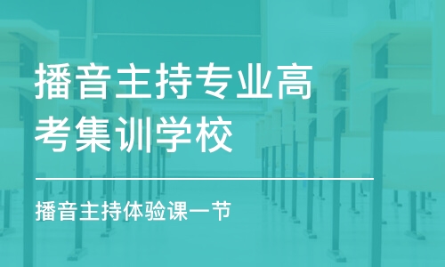 西安播音主持专业高考集训学校