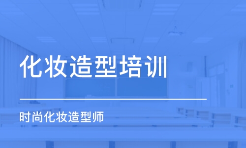 重庆学化妆培训班