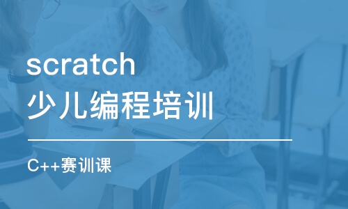 大連scratch少兒編程培訓