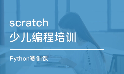 大連scratch少兒編程培訓