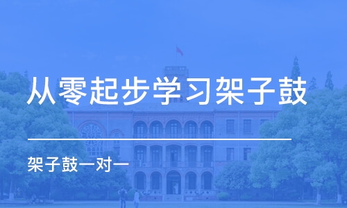 济南从零起步学习架子鼓