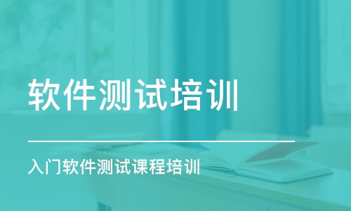 深圳軟件測試培訓機構