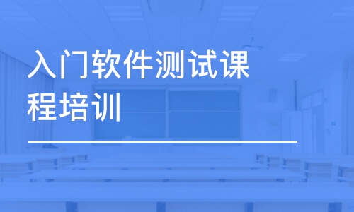 北京博為峰·入門軟件測試課程培訓(xùn)