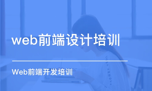 廣州web前端設(shè)計培訓(xùn)