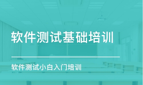 廣州軟件測(cè)試基礎(chǔ)培訓(xùn)