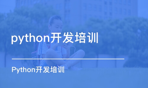 郑州python开发培训机构