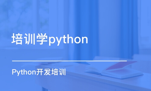 合肥培訓機構學python