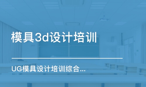 东莞模具3d设计培训