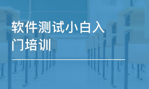 北京博為峰·軟件測試小白入門培訓