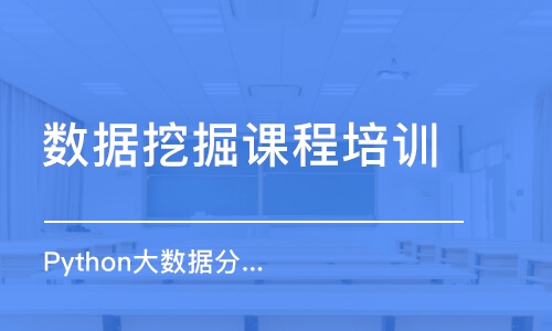 北京数据挖掘课程培训班