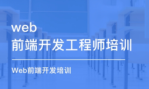 上海web前端开发工程师培训学校