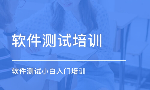 上海軟件測試培訓(xùn)課程