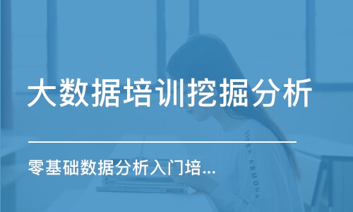 零基础数据分析入门培训