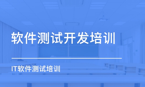 杭州軟件測(cè)試開發(fā)培訓(xùn)