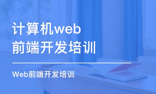 成都計(jì)算機(jī)web前端開發(fā)培訓(xùn)