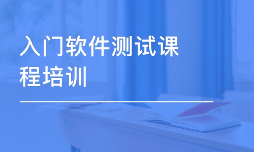 成都博为峰·入门软件测试课程培训