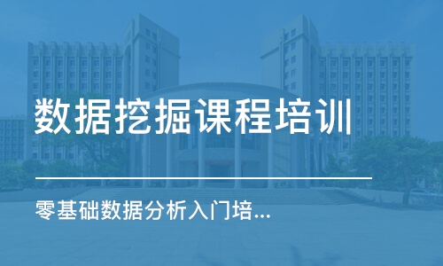 成都數據挖掘課程培訓班