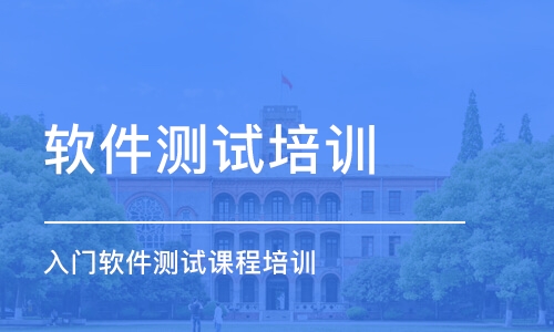 濟南軟件測試培訓班