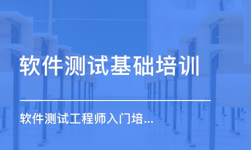 濟南軟件測試基礎培訓