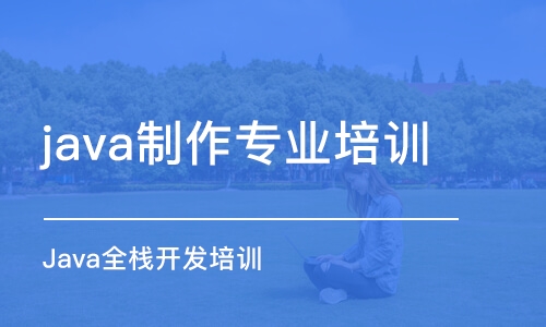 蘇州java制作專業(yè)培訓