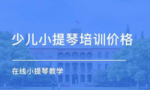 北京少兒小提琴培訓價格