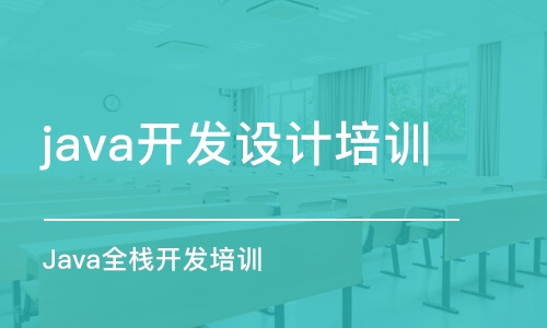 濟南java開發(fā)設計培訓班