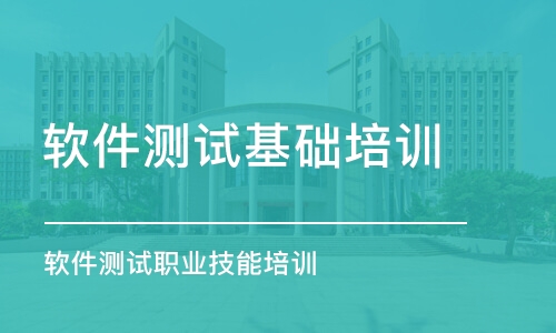 濟南軟件測試基礎培訓