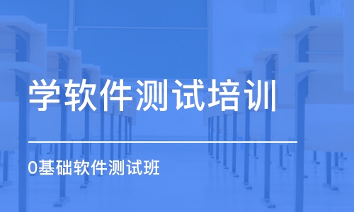 武漢學軟件測試培訓