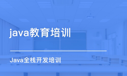 武漢java教育培訓