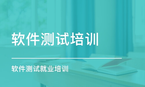 武漢軟件測試培訓(xùn)課程