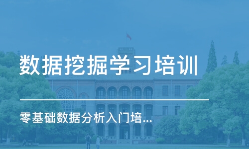 武汉数据挖掘学习培训