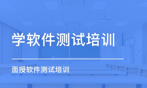 武漢學軟件測試培訓