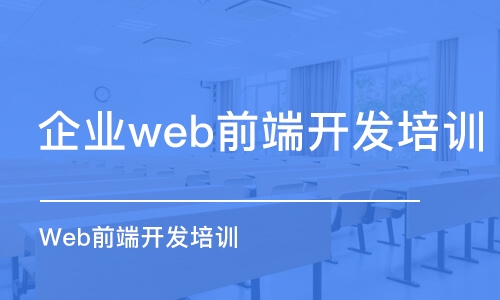 石家庄企业web前端开发培训