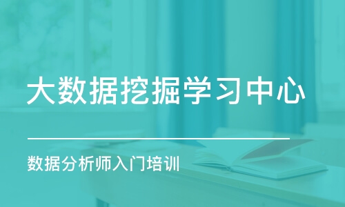 石家庄大数据挖掘学习中心