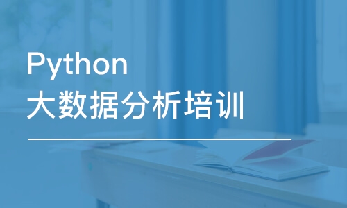 蘇州博為峰·Python大數(shù)據(jù)分析培訓