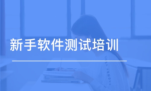 蘇州博為峰·新手軟件測(cè)試培訓(xùn)