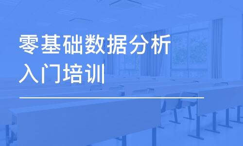 苏州博为峰·零基础数据分析入门培训