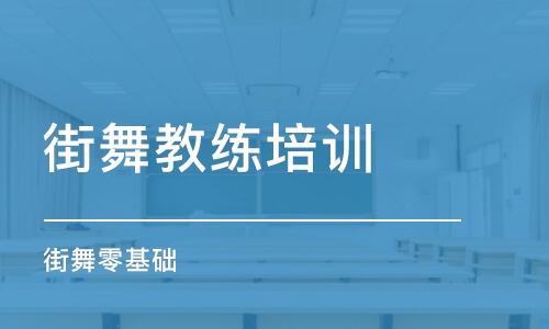 济南街舞教练培训