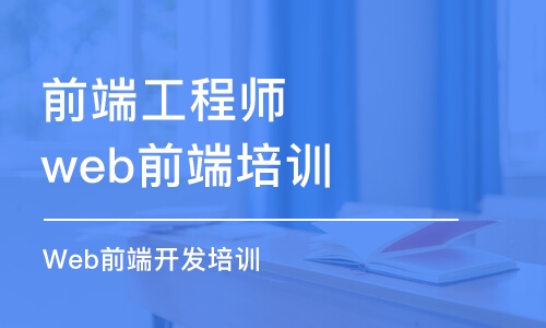 长沙前端工程师web前端培训