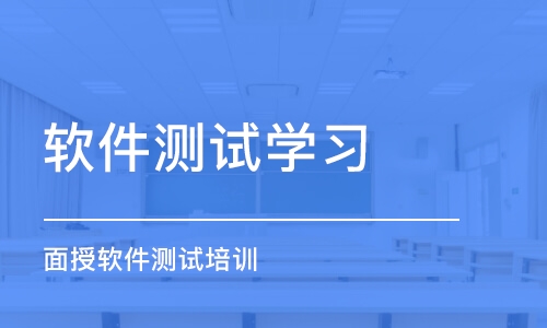 长沙软件测试学习