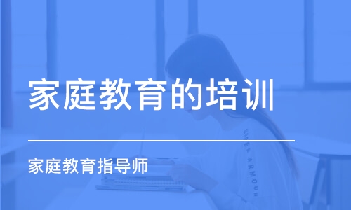 福州家庭教育的培訓(xùn)課程