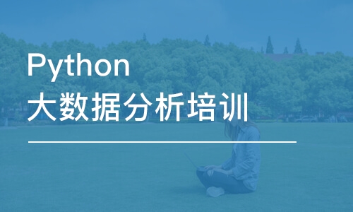 重慶博為峰·Python大數(shù)據(jù)分析培訓