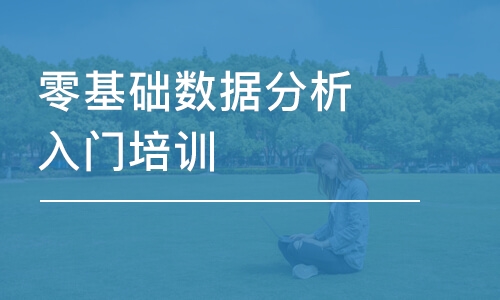 重慶博為峰·零基礎數(shù)據(jù)分析入門培訓