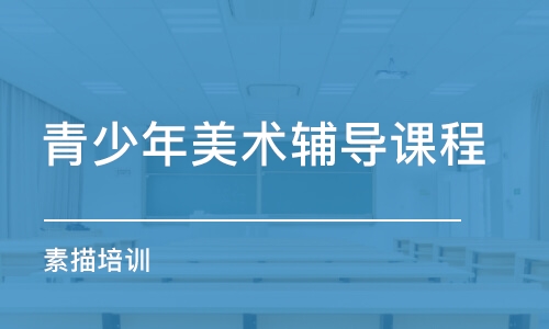 长沙青少年美术辅导课程