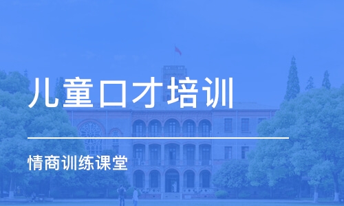 濟南兒童口才培訓中心